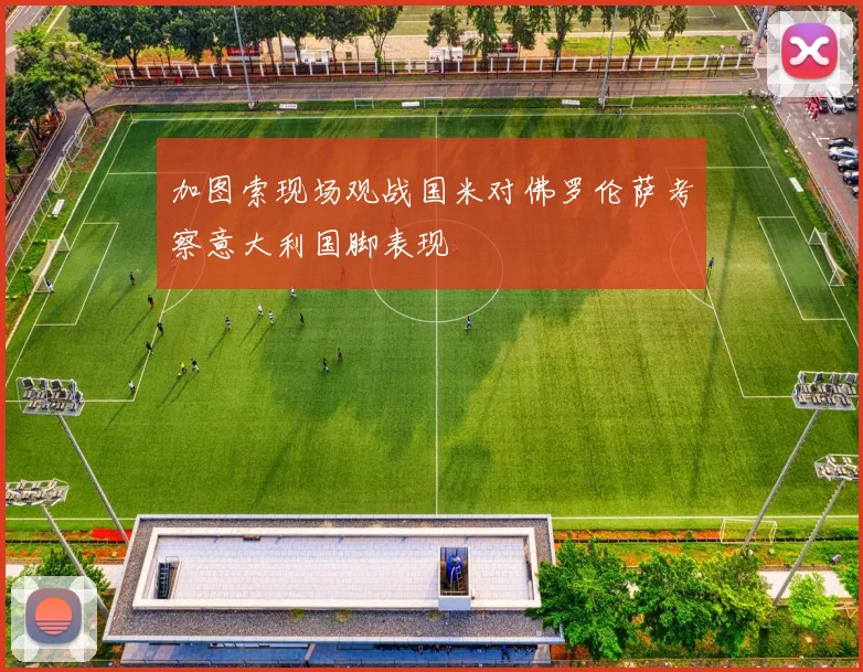 加图索现场观战国米对佛罗伦萨考察意大利国脚表现
