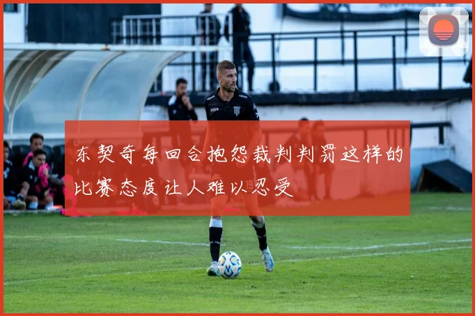 东契奇每回合抱怨裁判判罚这样的比赛态度让人难以忍受