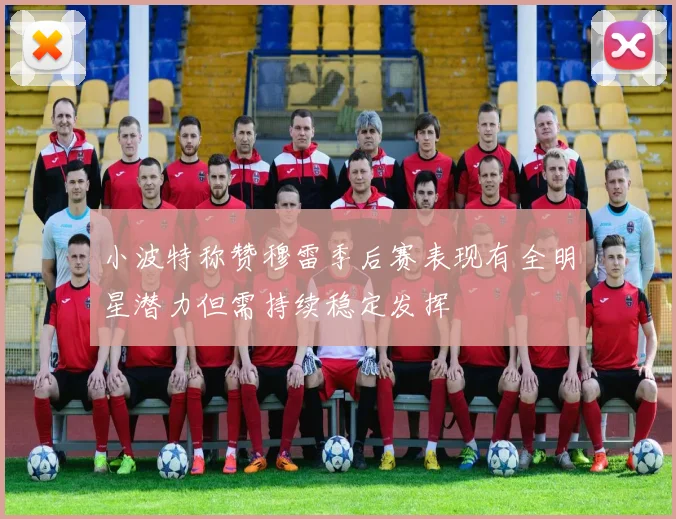 小波特称赞穆雷季后赛表现有全明星潜力但需持续稳定发挥