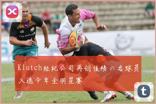 Klutch经纪公司再创佳绩六名球员入选今年全明星赛