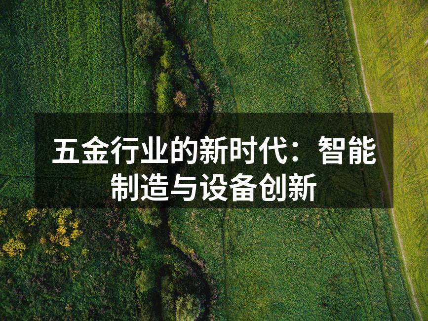 五金行业的新时代：智能制造与设备创新