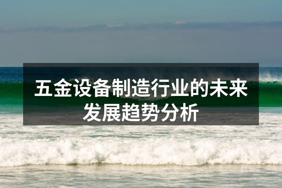 五金设备制造行业的未来发展趋势分析