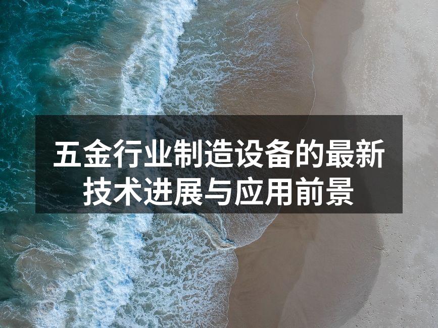 五金行业制造设备的最新技术进展与应用前景