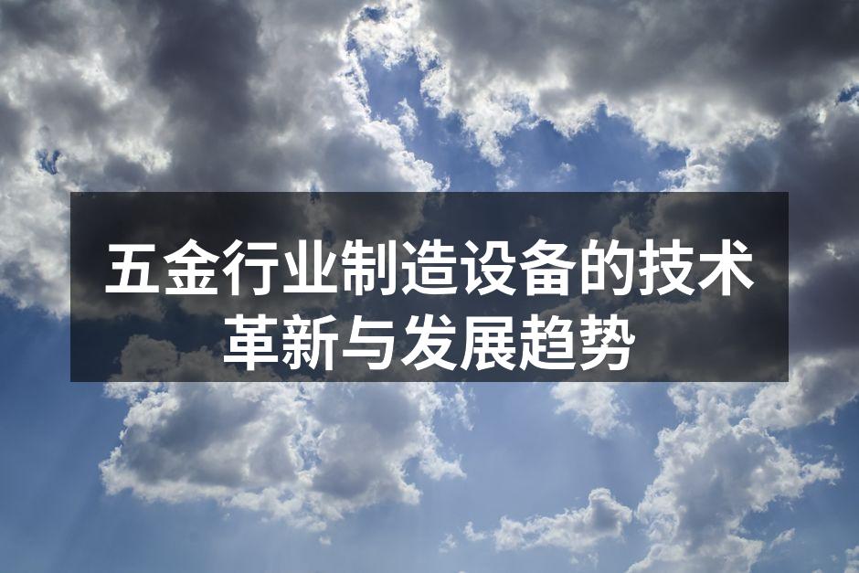 五金行业制造设备的技术革新与发展趋势