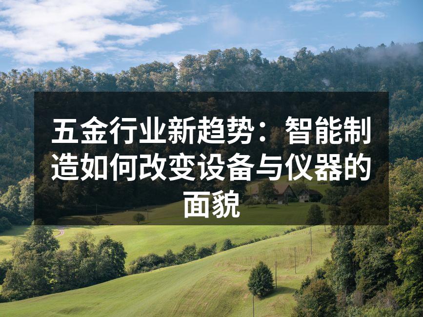 五金行业新趋势：智能制造如何改变设备与仪器的面貌