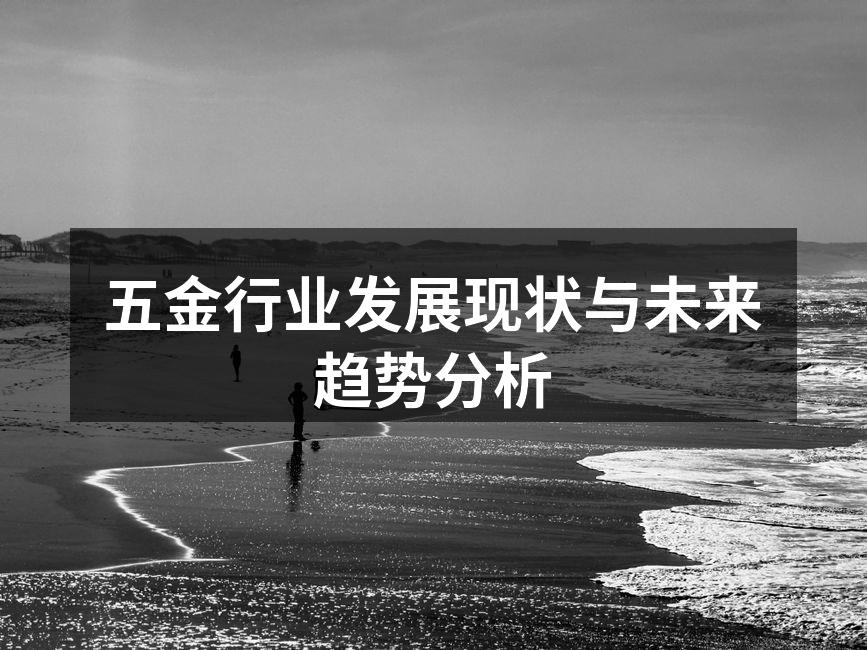 五金行业发展现状与未来趋势分析
