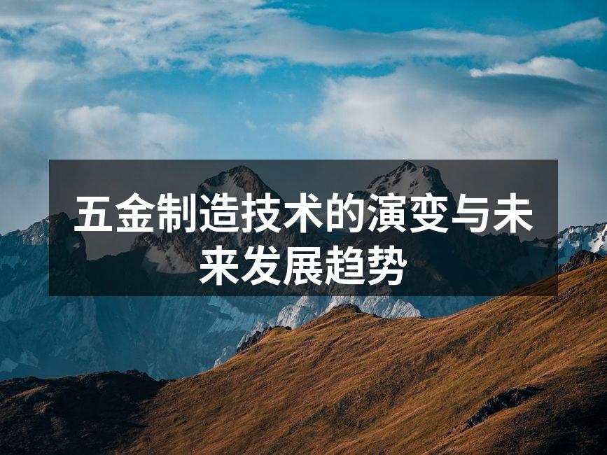 五金制造技术的演变与未来发展趋势