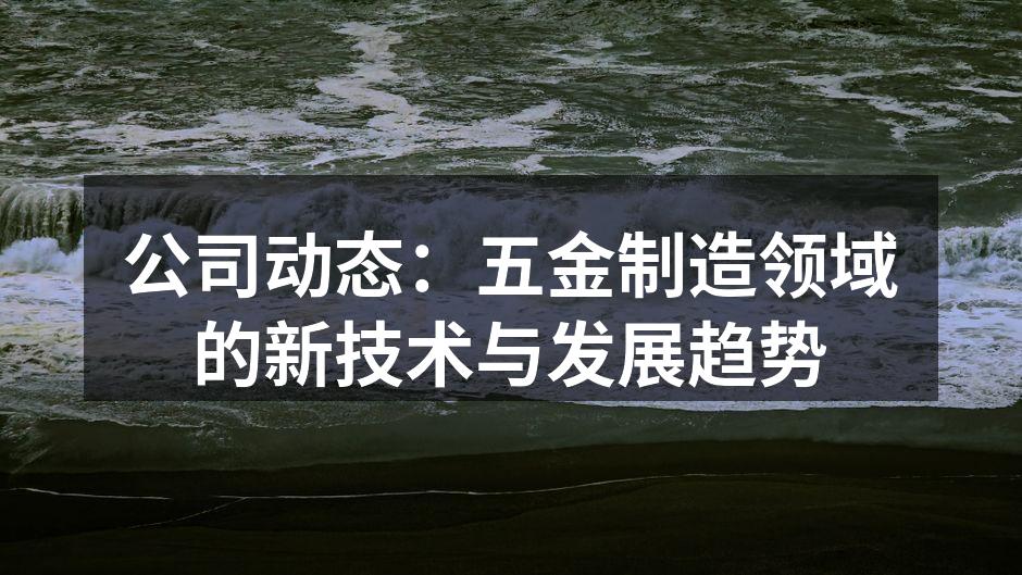 公司动态：五金制造领域的新技术与发展趋势