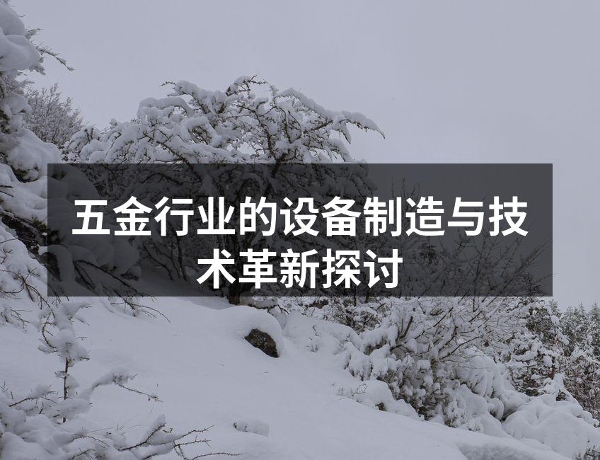 五金行业的设备制造与技术革新探讨