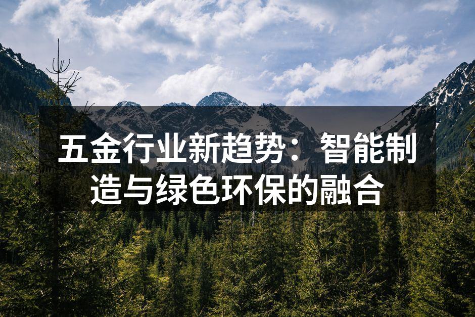 五金行业新趋势:智能制造与绿色环保的融合