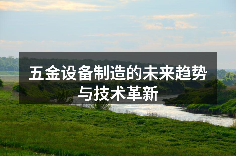 五金设备制造的未来趋势与技术革新