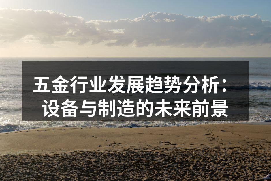 五金行业发展趋势分析：设备与制造的未来前景