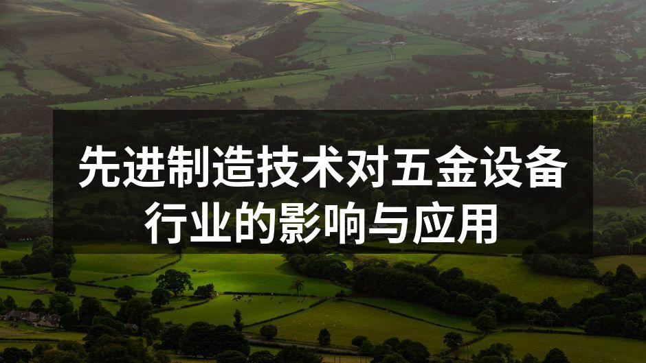 先进制造技术对五金设备行业的影响与应用