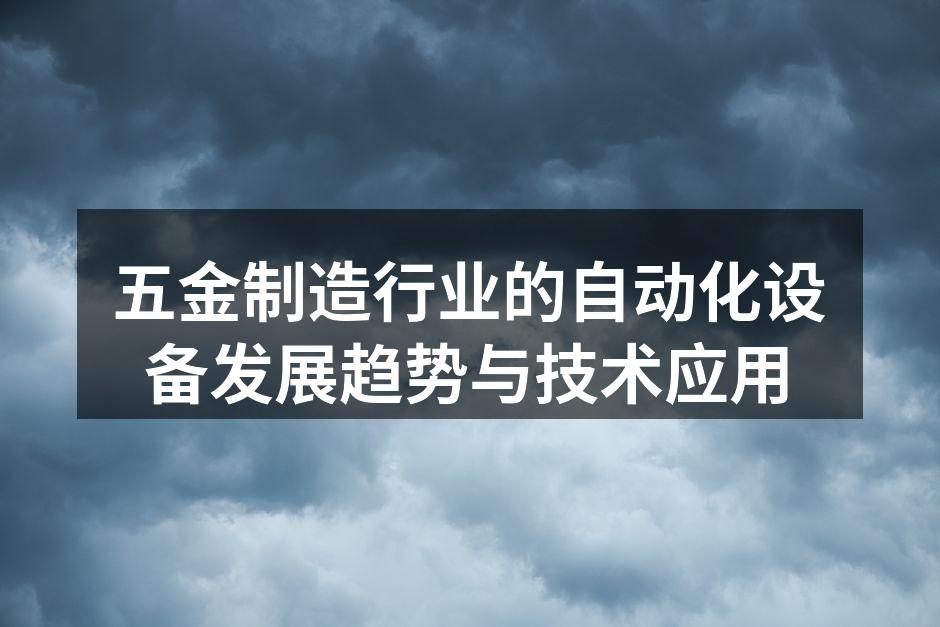 五金制造行业的自动化设备发展趋势与技术应用